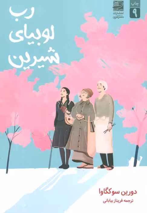 رب لوبیای شیرین - ناشربوک | خرید آنلاین کتاب