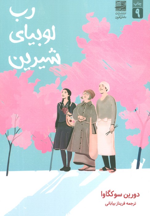 رب لوبیای شیرین - ناشربوک | خرید آنلاین کتاب