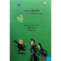 كتاب معلم ناپديدشده اثر ژان‌فیلیپ آرووینیود انتشارات کانون پرورش فکری کودکان و نوجوانان