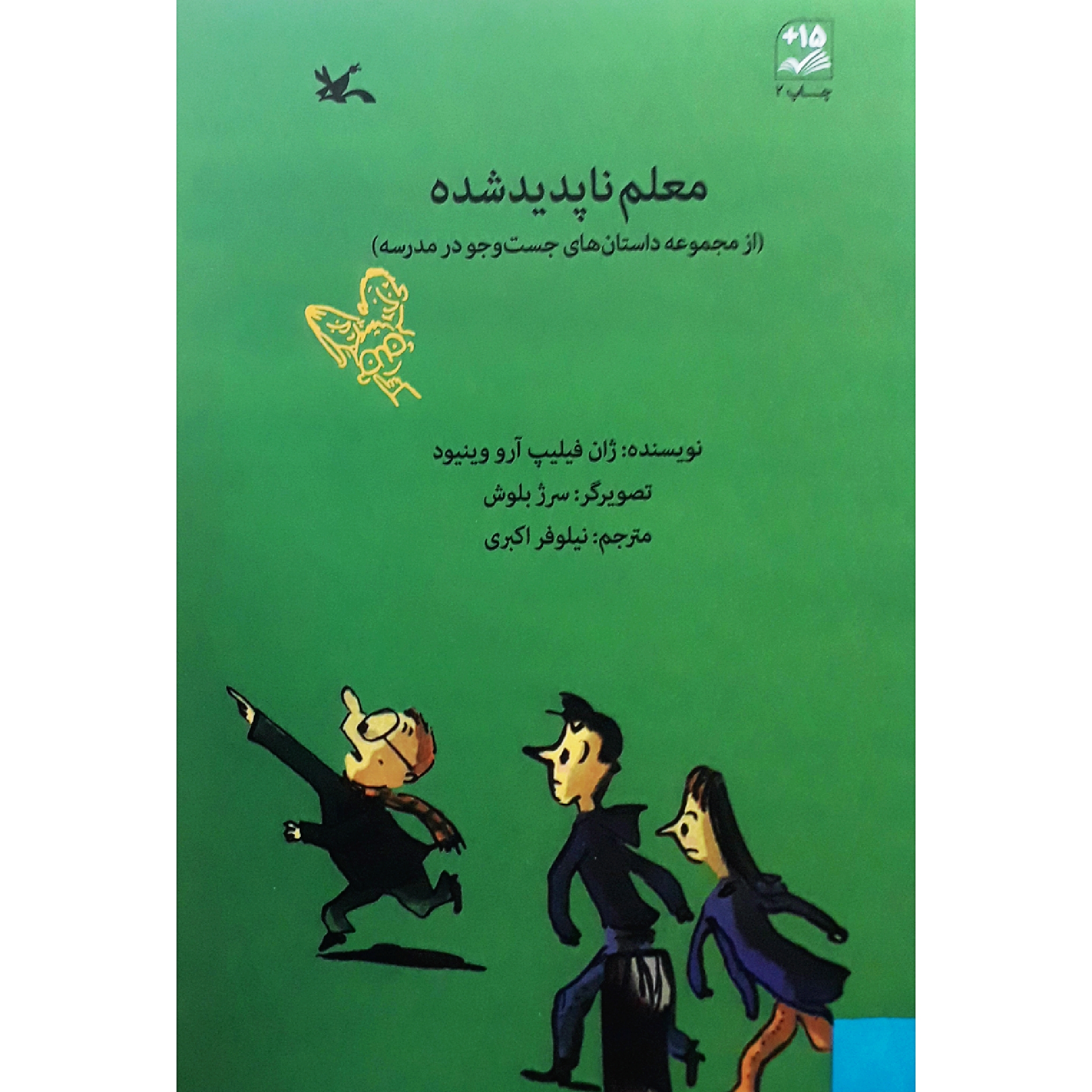 كتاب معلم ناپديدشده اثر ژانفیلیپ آرووینیود انتشارات کانون پرورش فکری کودکان و نوجوانان