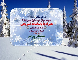 نمونه سوال نوبت اول جغرافیا 2  همراه با پاسخنامه تشریحی یازدهم انسانی  استان خوزستان ناحیه 2 اهواز