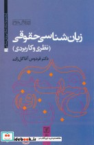 قیمت و خرید کتاب زبان شناسی حقوقی اثر فردوس آقاگل زاده | ایده بوک