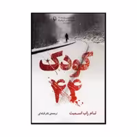 کتاب کودک ۴۴ اثر تام راب اسمیت انتشارات مروارید