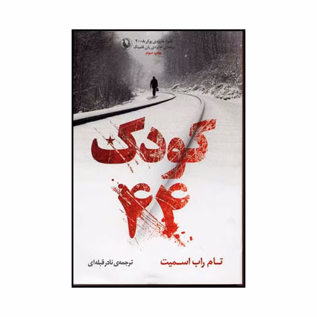 کتاب کودک ۴۴ اثر تام راب اسمیت انتشارات مروارید