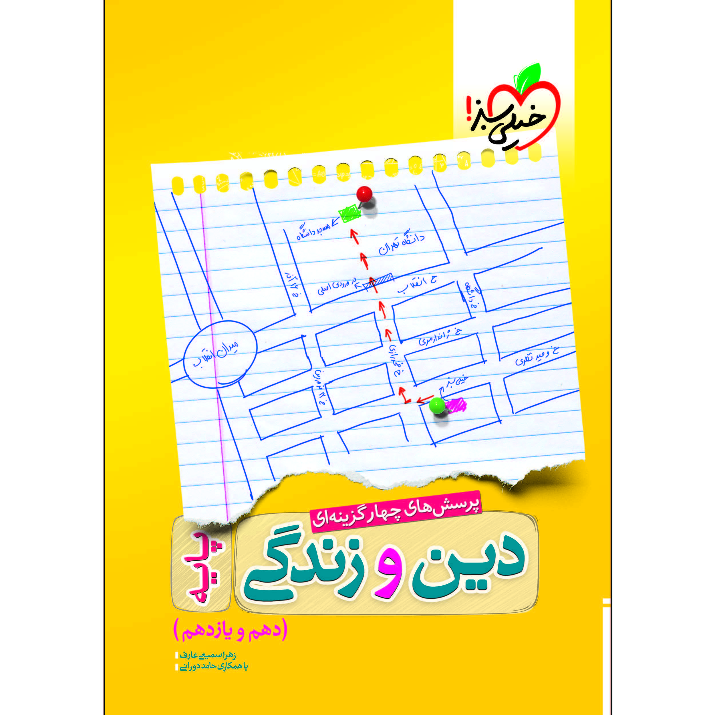 کتاب پرسش های چهار گزینه ای دین و زندگی پایه اثر زهرا سمیعی‌عارف و حامد دورانی انتشارات خیلی سبز