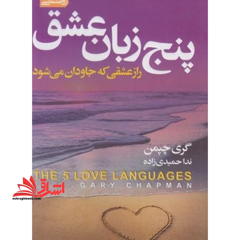 پنج زبان عشق - فروشگاه کتاب اشراق
