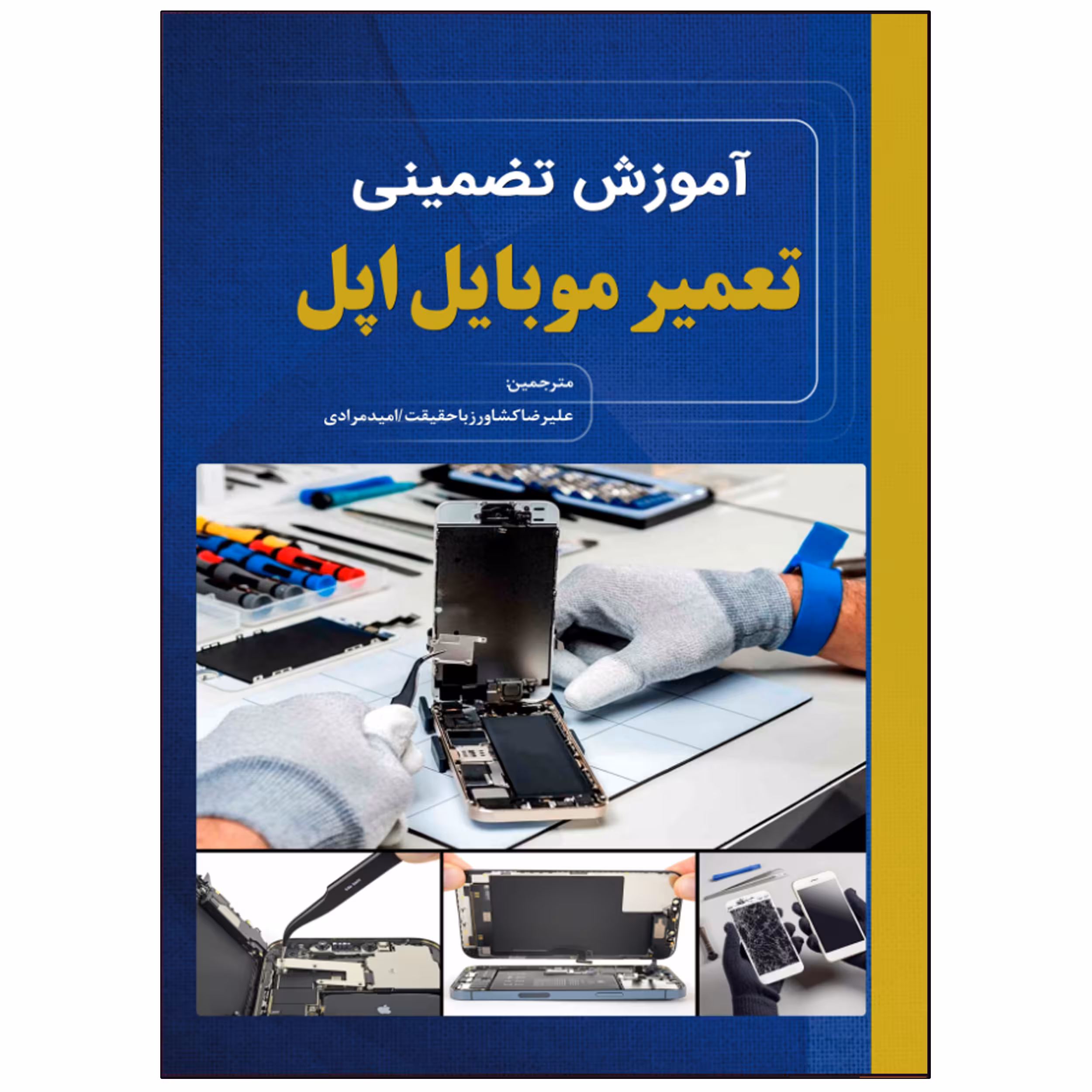 کتاب مرجع جامع آموزش الکترونیک اثر دکتر یعقوب پوراسد انتشارات نبض دانش