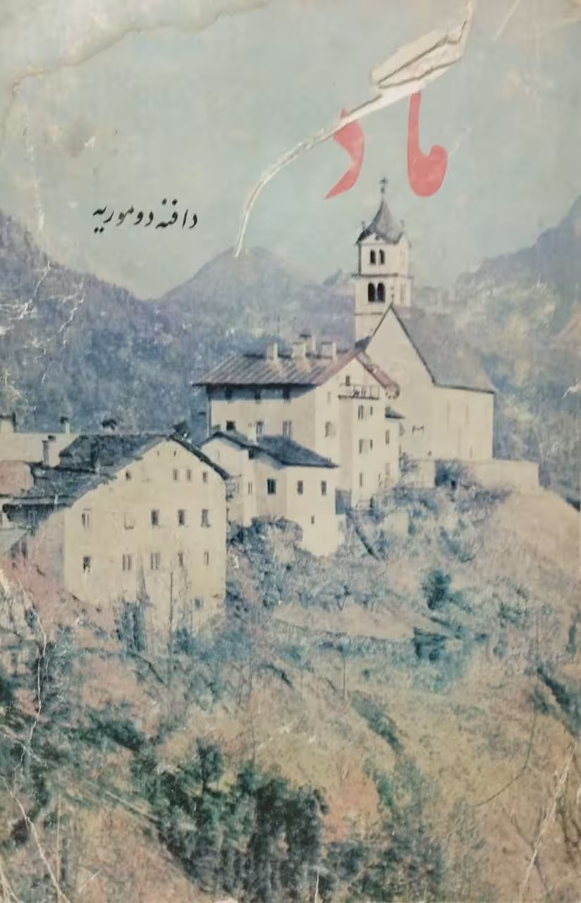 ماد | دافنه دوموریه