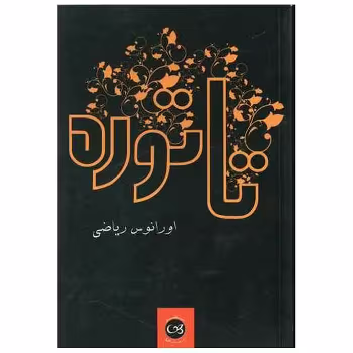 کتاب تاتوره اثر اورانوس ریاضی