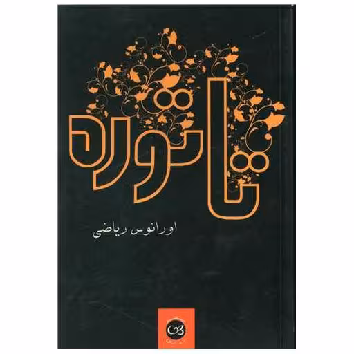 کتاب تاتوره اثر اورانوس ریاضی