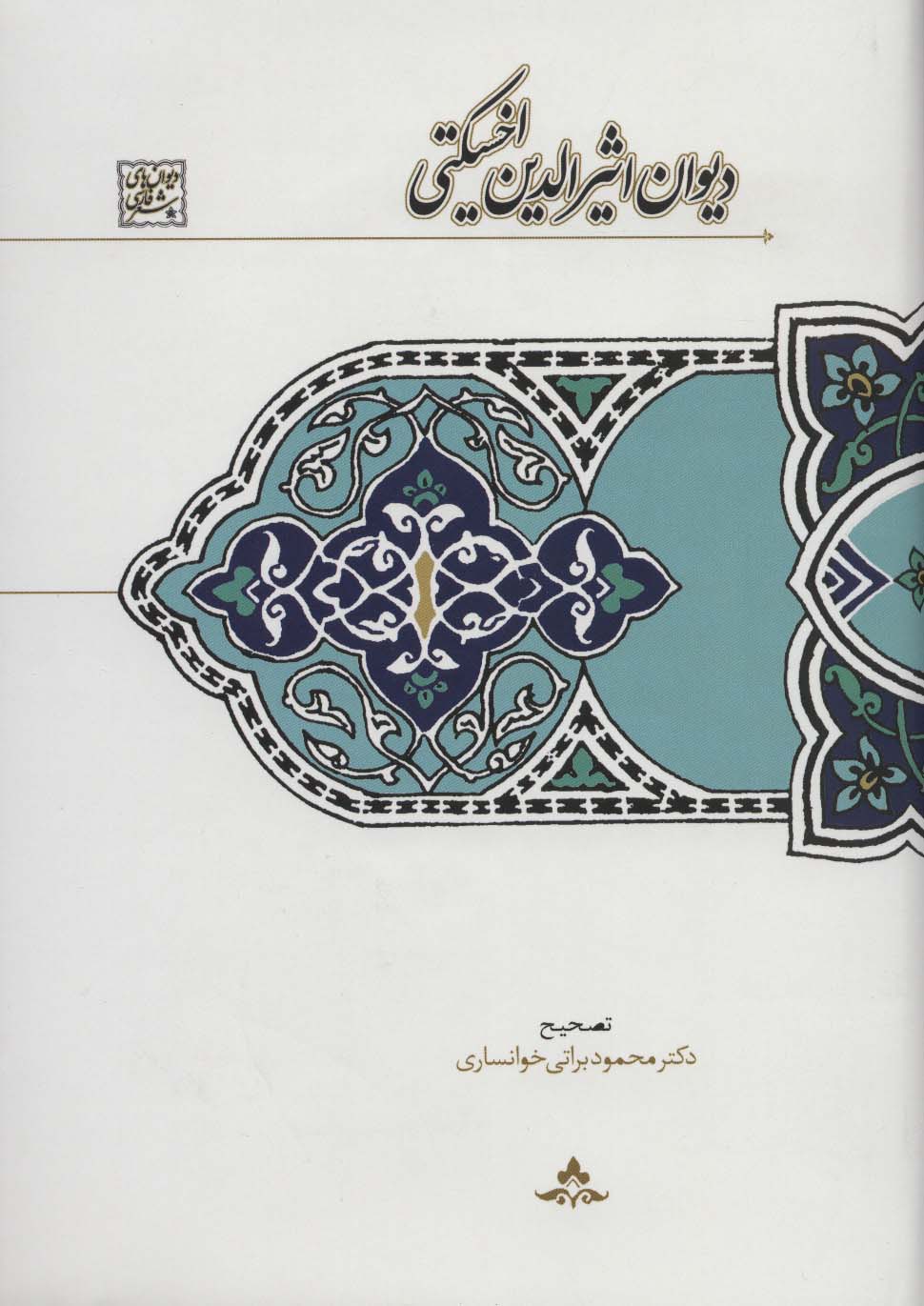 دیوان اثیرالدین اخسیکتی (دیوان های شعر فارسی) - ناشربوک | خرید آنلاین کتاب