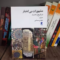 مشهورات بی اعتبار در تاریخ و حدیث اثر مهدی سیمایی نشر کتاب طه به چاپ سوم رسید
