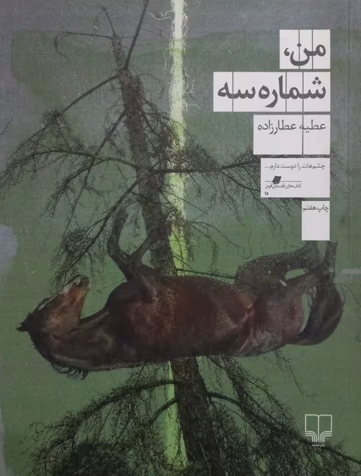 من، شماره سه | عطیه عطارزاده
