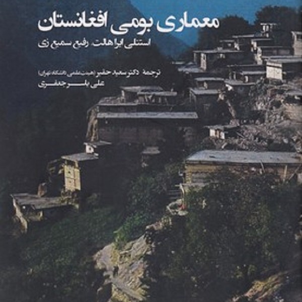 معماری بومی افغانستان