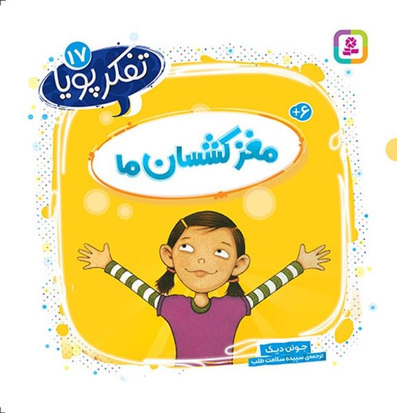 تفکر پویا 17 (مغز کشسان ما) - کتابفروشی کوچه کتاب