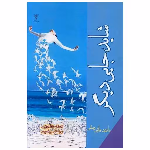 کتاب شاید جایی دیگر اثر داوود براتی دهقی