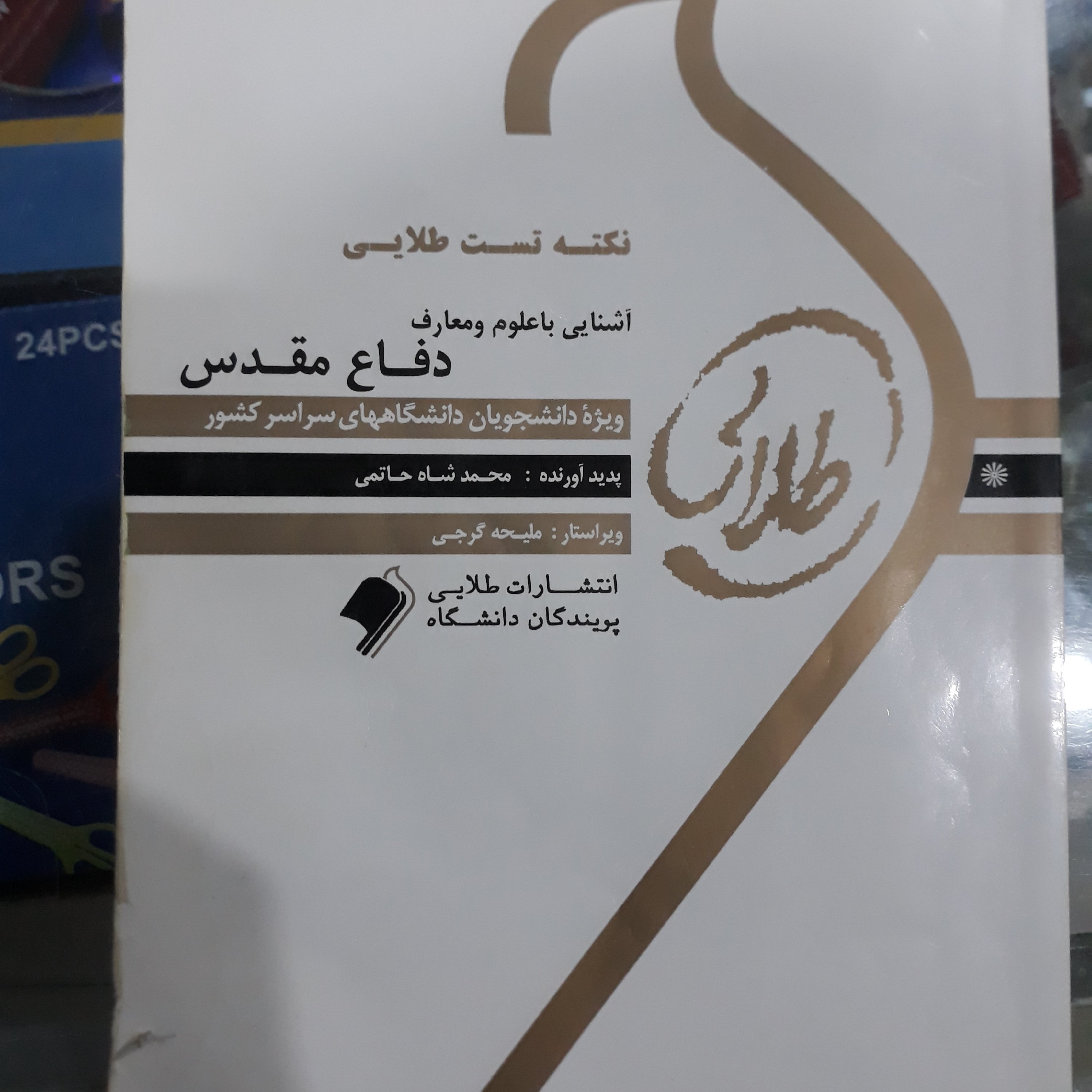 کتاب طلایی آشنایی با علوم و معارف دفاع مقدس