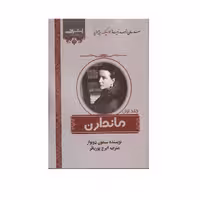 كتاب ماندارن اثر سيمون دوبوار انتشارات اشراقي