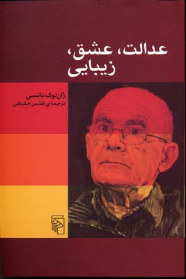 عدالت،عشق،زیبایی