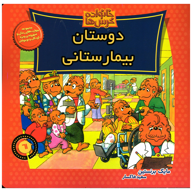 کتاب خانواده خرس ها دوستان بیمارستانی اثر مایک برنستین نشر موزون