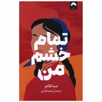 کتاب تمام خشم من اثر صبا طاهر