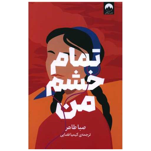 کتاب تمام خشم من اثر صبا طاهر