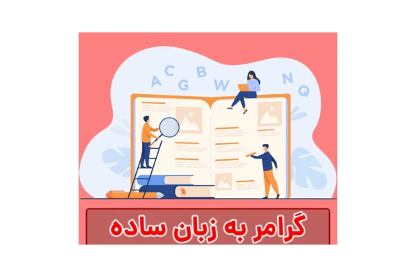 گرامر زبان انگلیسی به طور ساده و خلاصه - کتابخانه مجازی واتیکان
