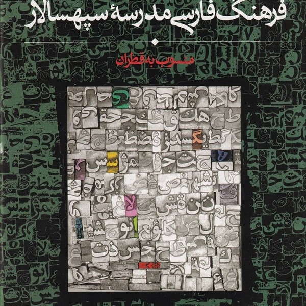فرهنگ فارسی مدرسه سپهسالار: منسوب به قطران