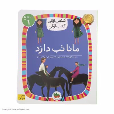 کتاب کلاس اولی کتاب اولی مانا تب دارد اثر لاله جعفری نشر افق