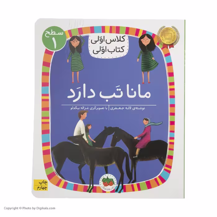 کتاب کلاس اولی کتاب اولی مانا تب دارد اثر لاله جعفری نشر افق