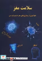 قیمت و خرید کتاب سلامت مغز اثر جلال عصار | ایده بوک