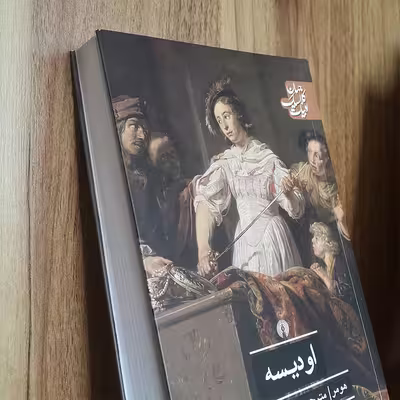 کتاب اودیسه اثر هومر نشر علمی فرهنگی