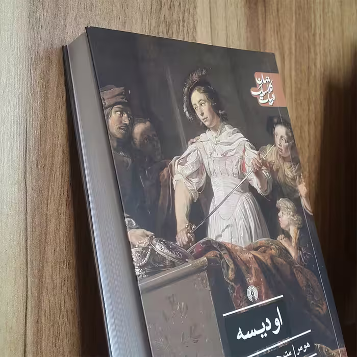 کتاب اودیسه اثر هومر نشر علمی فرهنگی