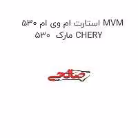 استارت ام وی ام 530 MVM 530  مارک CHERY