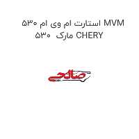 استارت ام وی ام 530 MVM 530  مارک CHERY