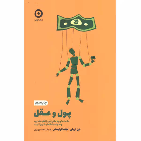کتاب پول و عقل اثر دن آریلی و جف کرایسلر