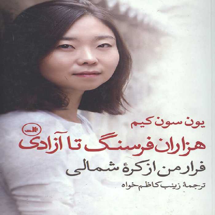 هزاران فرسنگ تا آزادی