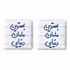 پیکسل خندالو مدل بهترین مامان دنیایی کد 6869 به همراه مگنت