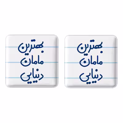 پیکسل خندالو مدل بهترین مامان دنیایی کد 6869 به همراه مگنت