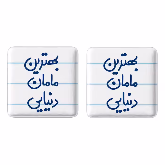 پیکسل خندالو مدل بهترین مامان دنیایی کد 6869 به همراه مگنت