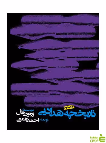 تاریخچه نقد ادبی ورنون هال روزنه - سیب ترش - SibTorsh ورنون هال