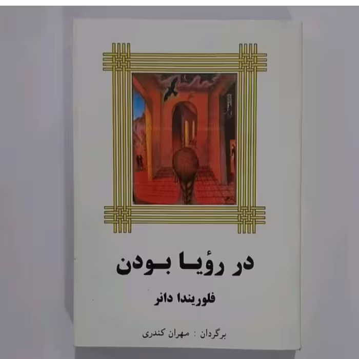 کتاب در رویا بودن نویسنده فلوریندا