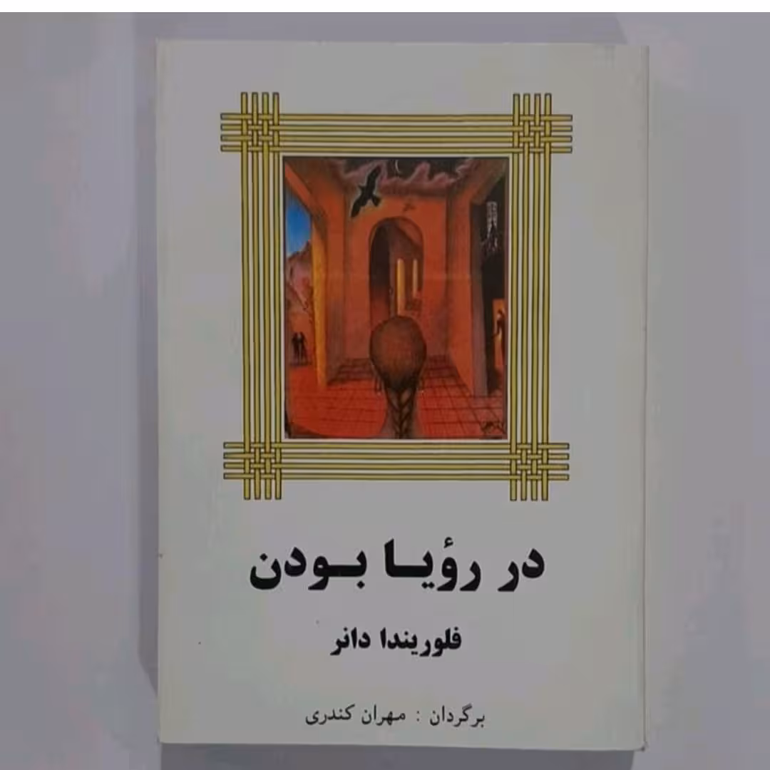 کتاب در رویا بودن نویسنده فلوریندا