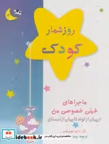 قیمت و خرید کتاب روزشمار کودک آبی نشر کانیار | ایده بوک