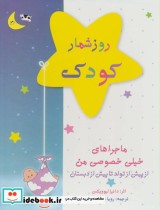 قیمت و خرید کتاب روزشمار کودک آبی نشر کانیار | ایده بوک