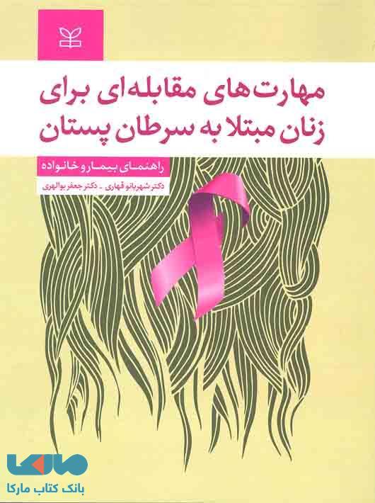 مهارت های مقابله ای برای زنان مبتلا به سرطان پستان نشر رشد