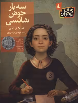 سه بار خوش‌شانسی