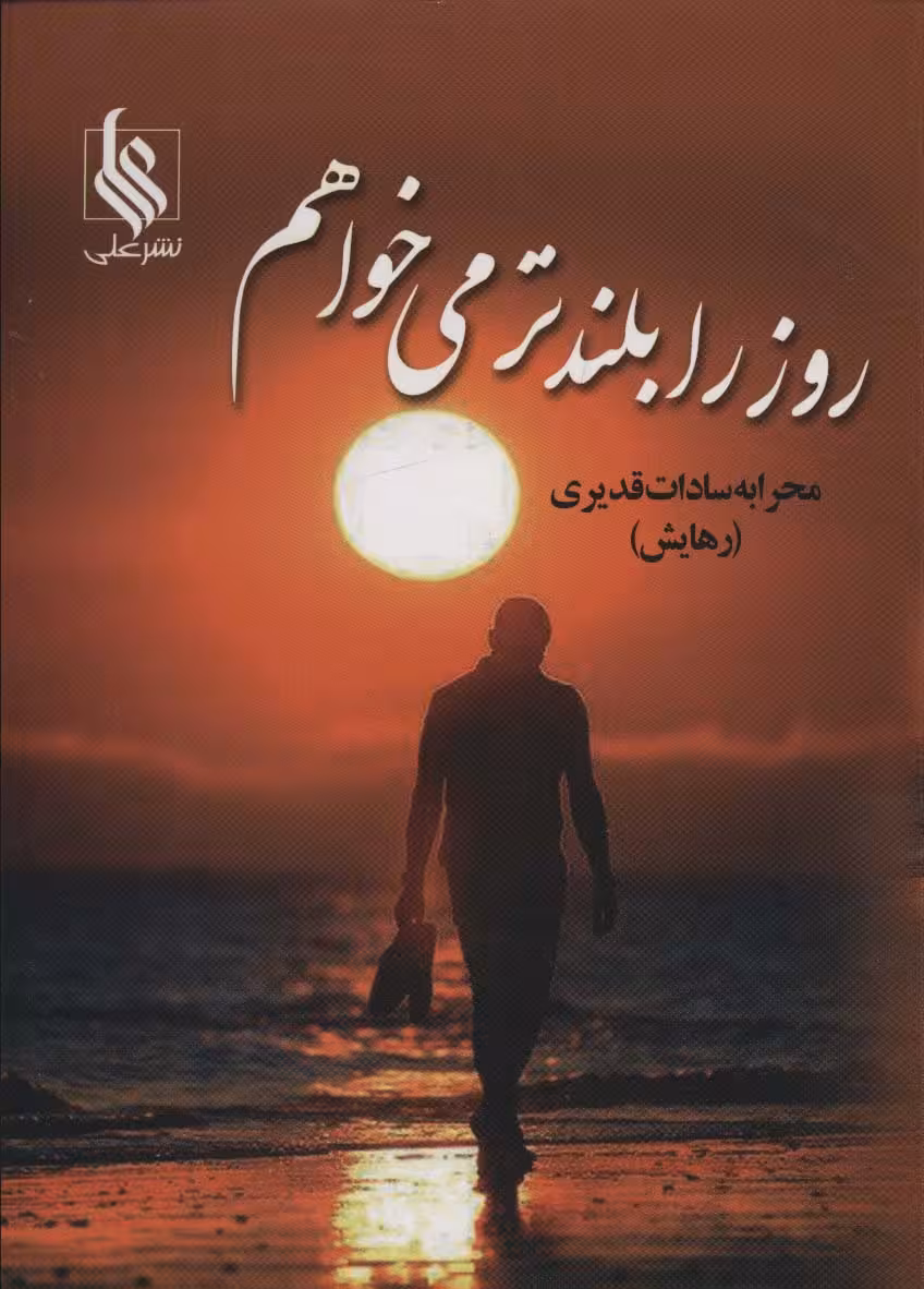 روز را بلندتر می خواهم - ناشربوک | خرید آنلاین کتاب