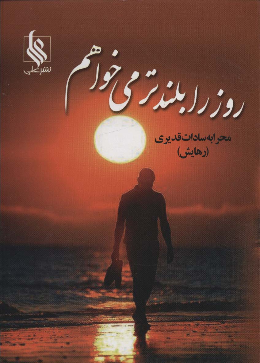 روز را بلندتر می خواهم - ناشربوک | خرید آنلاین کتاب
