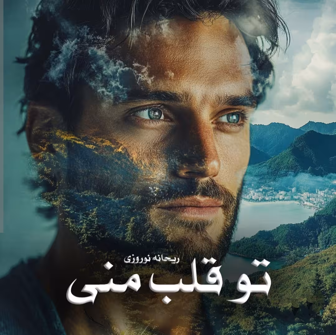 PDF نسخه کامل رمان تو قلب منی نویسنده ریحانه نوروزی   ژانر رمان: عاشقانه، کلکلی